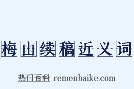 梅山续稿近义词是什么意思的图片